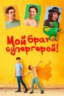 Мой брат – супергерой!