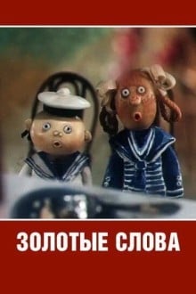 Золотые слова