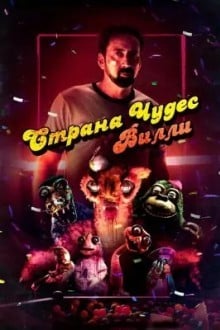 Страна чудес Вилли