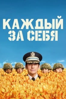 Каждый за себя