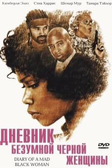 Дневник безумной черной женщины