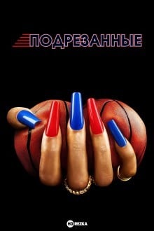 Подрезанные