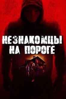 Незнакомцы на пороге