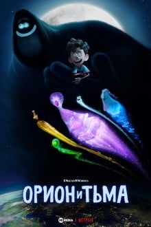 Орион и Тьма