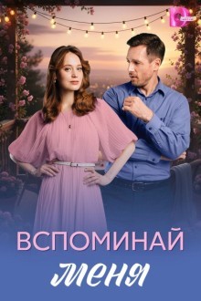 Вспоминай меня