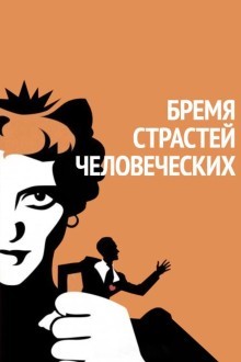 Бремя страстей человеческих