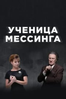 Ученица Мессинга
