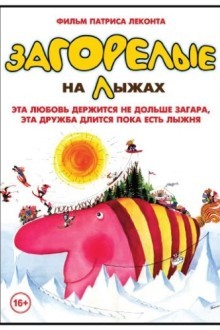 Загорелые на лыжах