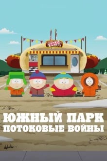 Южный парк: Войны потоков