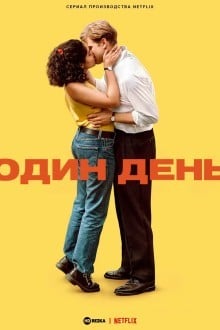 Один день