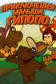 Приключения малыша Гиппопо
