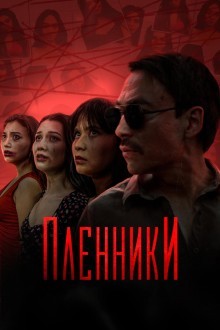 Пленники
