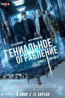 Гениальное ограбление