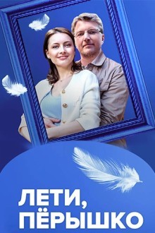 Лети, пёрышко