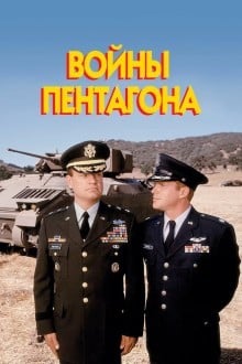 Войны Пентагона