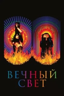 Вечный свет