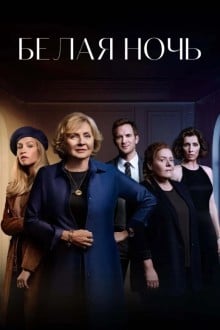 Белая ночь