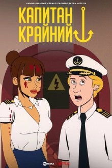 Капитан Фолл