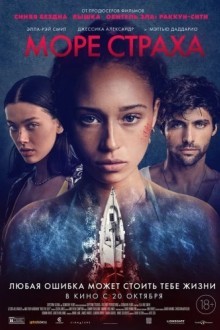 Море страха