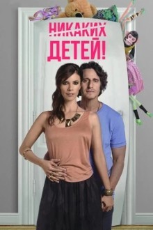 Детей нет