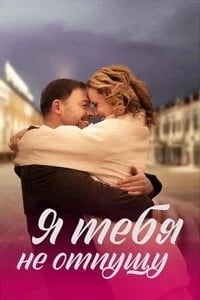 Я тебя не отпущу