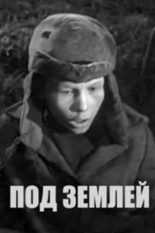 Под землёй