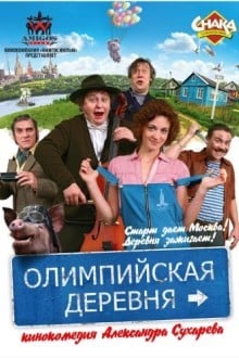 Олимпийская деревня