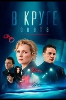 В круге света