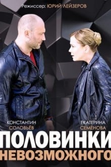 Половинки невозможного