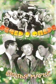 Вечер в опере