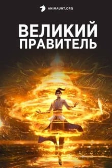 Великий правитель