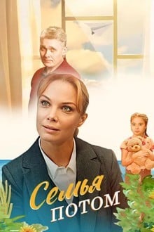 Семья потом