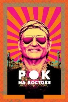 Рок на Востоке