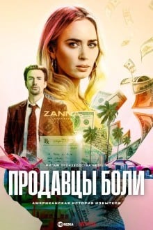 Продавцы боли