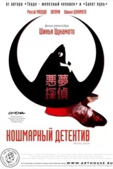 Кошмарный детектив