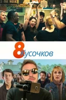 8 кусков