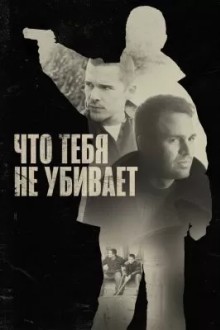 Чтo тебя не убивает