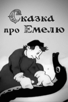 Сказка про Емелю