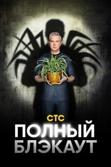 Полный блэкаут