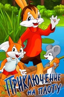 Приключение на плоту