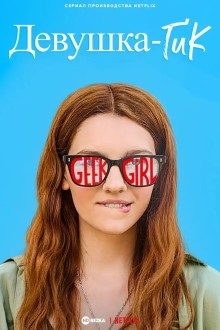 Девушка-гик