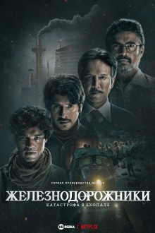 Железнодорожники: Нерассказанная история Бхопальской катастрофы 1984 года