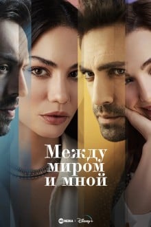 Между миром и мной