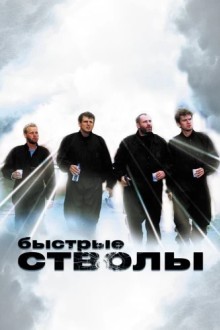 Быстрые стволы