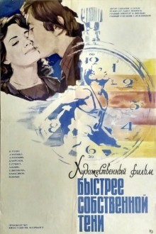 Быстрее собственной тени