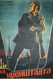 Мы из Кронштадта