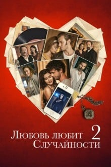 Любовь любит случайности 2