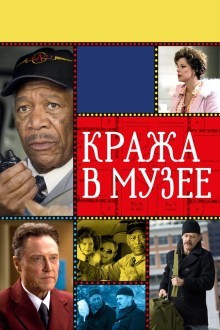 Кража в музее