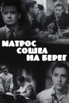 Матрос сошел на берег