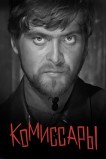 Комиссары